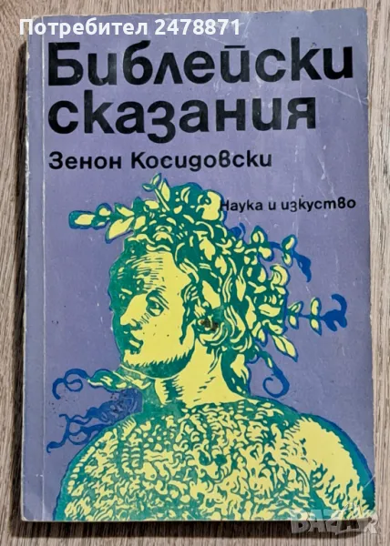 Библейски сказания, снимка 1