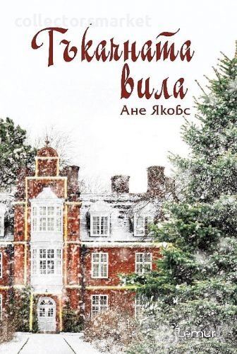 Тъкачната вила, снимка 1