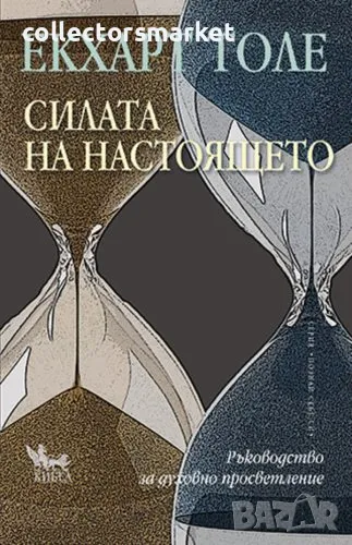 Силата на настоящето + книга ПОДАРЪК, снимка 1