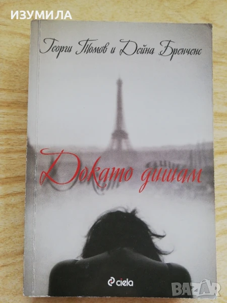 Докато дишам - Георги Томов, Дейна Бренченс, снимка 1