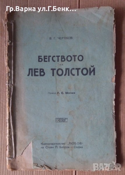 Бегството на Лев Толстой  В.Г.Чертков , снимка 1