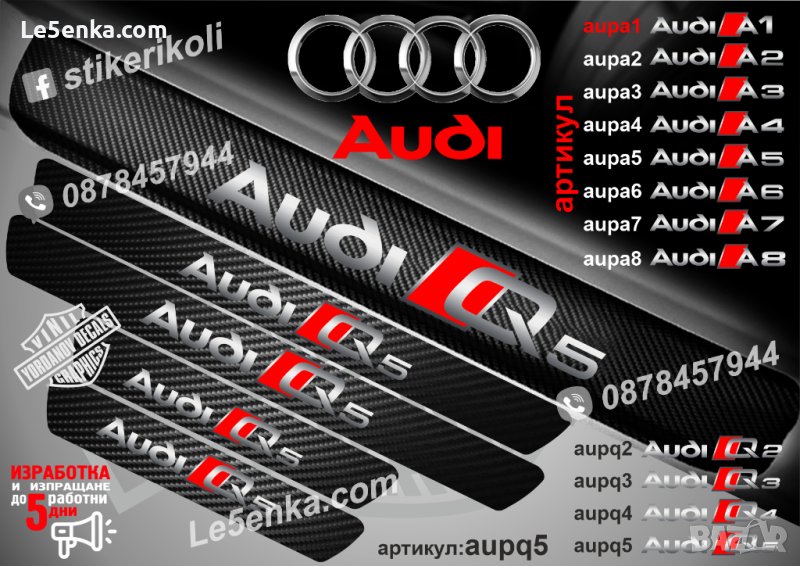 ПРАГОВЕ карбон Audi Q5 фолио стикери aupq5, снимка 1