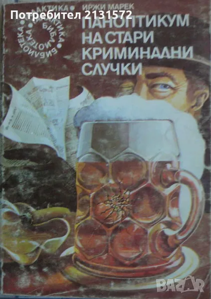 Паноптикум на стари криминални случки - Иржи Марек, снимка 1