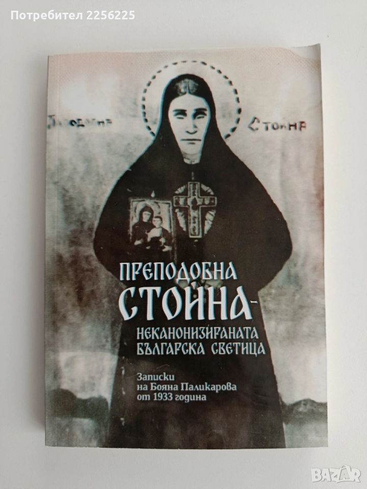 Преподобна Стойна, снимка 1