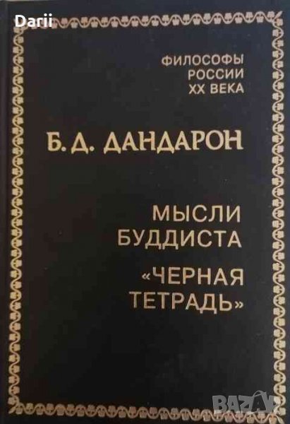 Мысли буддиста. "Черная тетрадь"- Б. Д. Дандарон, снимка 1