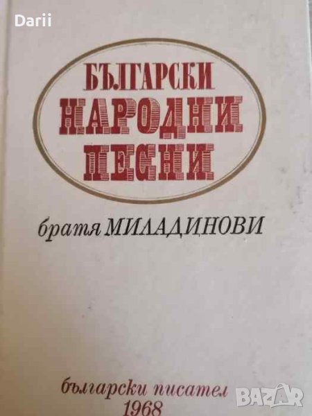 Български народни песни -Братя Миладинови, снимка 1