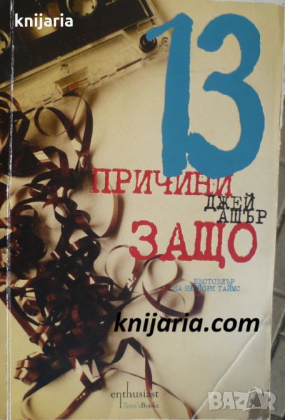 13 причини защо, снимка 1