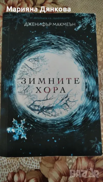 "Зимните хора" - Дженифър Макмеън, снимка 1
