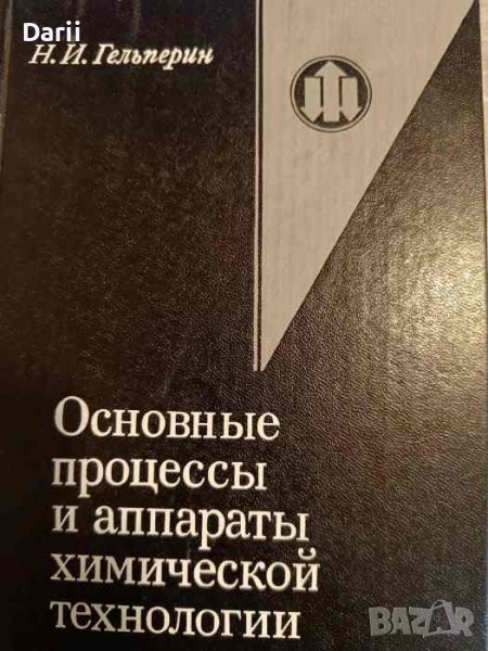Основные процессы и аппараты химической технологии. Книга 2- Н. И. Гельперин, снимка 1
