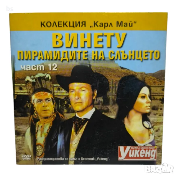 Винету - Пирамидите на слънцето част 12 DVD, снимка 1