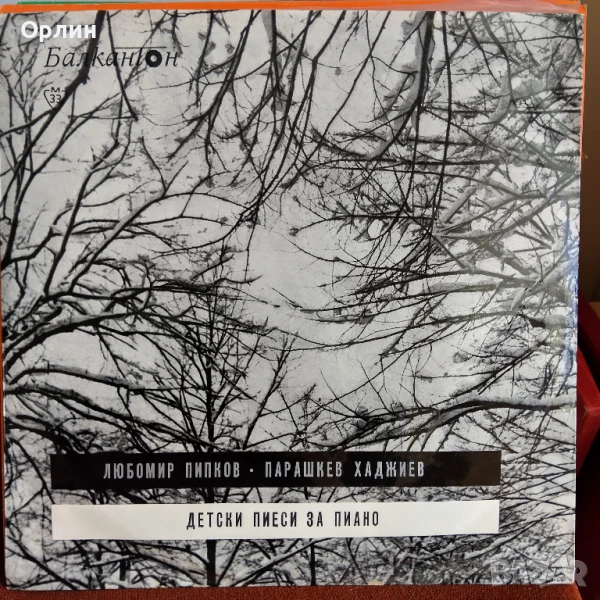 Грамофонна плоча - Детски песни за пиано - Любомир Пипков, Парашкев Хаджиев ВЕА 515, снимка 1