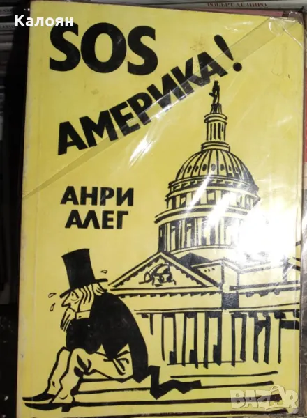 Анри Алег - SOS Америка! (1987), снимка 1