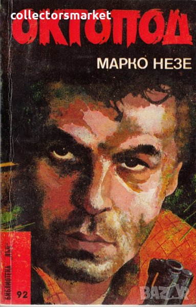 Октопод. Част 1-2, снимка 1