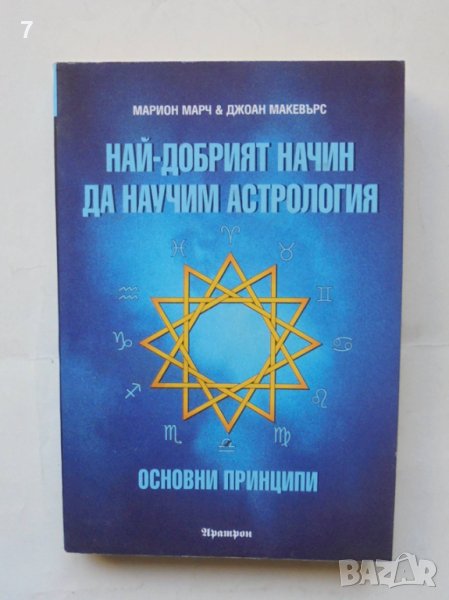 Книга Най-добрият начин да научим астрология. Том 1 Марион Марч 1999 г., снимка 1