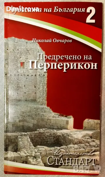 Предречено на Перперикон - Николай Овчаров , снимка 1