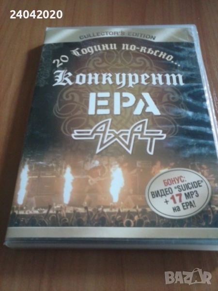 Конкурент / Ера / Ахат - 20 години по късно оригинално ДВД, снимка 1