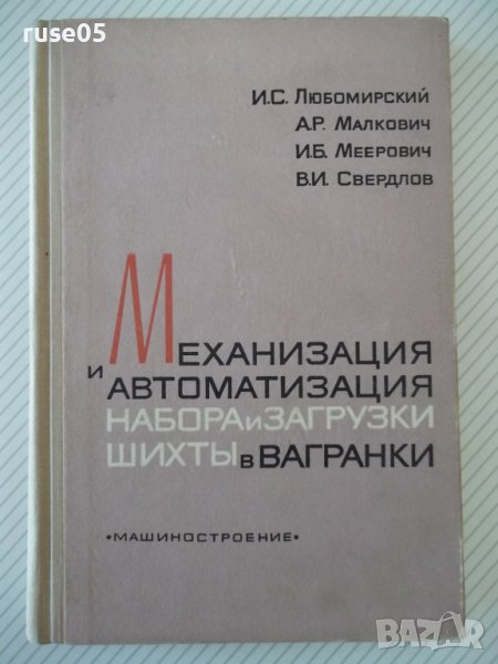 Книга"Механ.и автом.набора и загруз...-И.Любомирский"-248стр, снимка 1