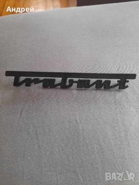Стара табела,лого,надпис Трабант,Trabant, снимка 1