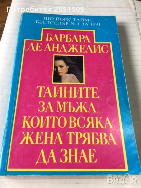 книги за любов Барбара де Анджелис  3лв, снимка 1