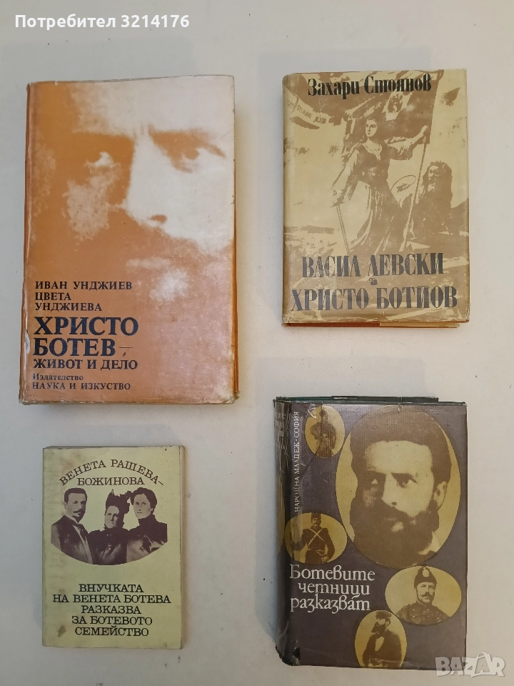 Ботевите четници разказват. Сборник от писма, документи и материали - Никола Ферманджиев, снимка 1