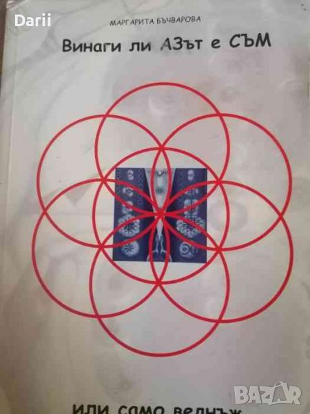 Винаги ли АЗът е СЪМ или само веднъж- Маргарита Бъчварова, снимка 1