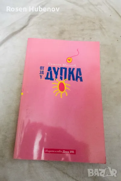 От дупка, за дупка, у дупка - Симеон Мильов 2007, снимка 1