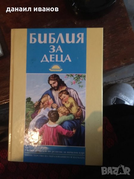 Библия за деца 510, снимка 1