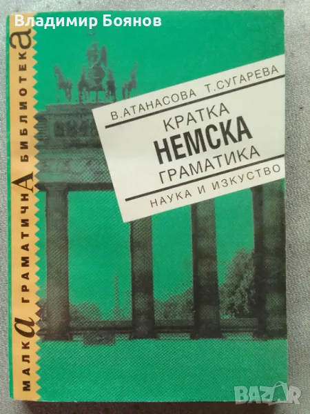 Кратка немска граматика, снимка 1