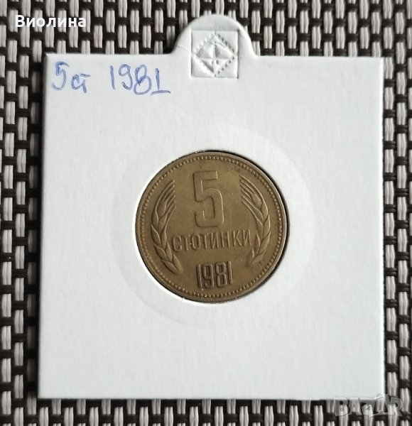 5 стотинки 1981, снимка 1