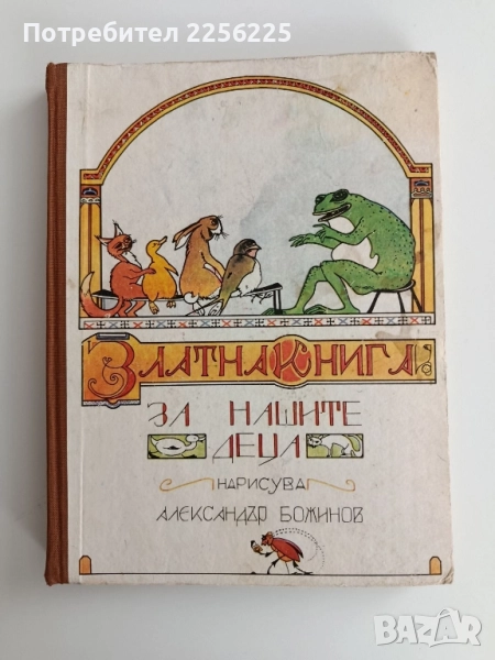 Златна книга за нашите деца, снимка 1
