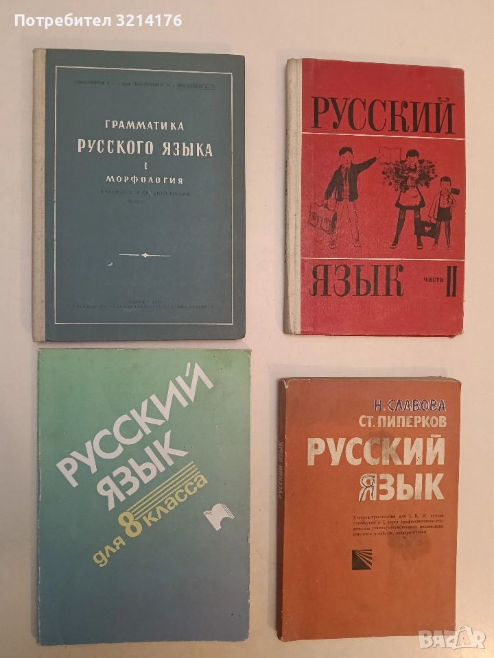 Граматика русского языка. Том 1. Морфология – Ф. Г. Александров, Н. М. Дылевский, А. П. Евдокимов, снимка 1