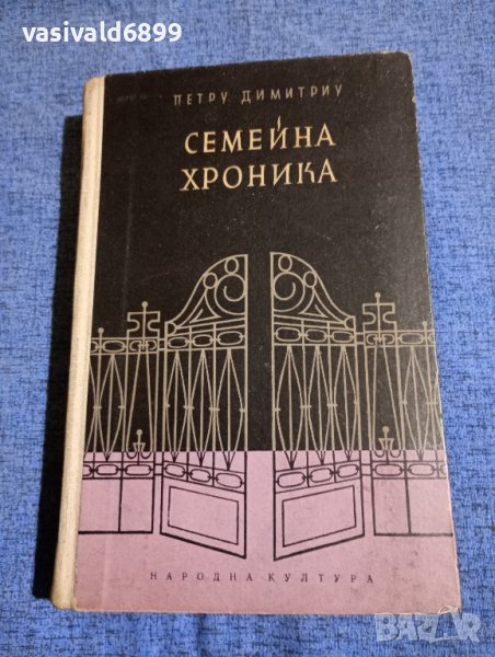 Петру Димитриу - Семейна хроника , снимка 1