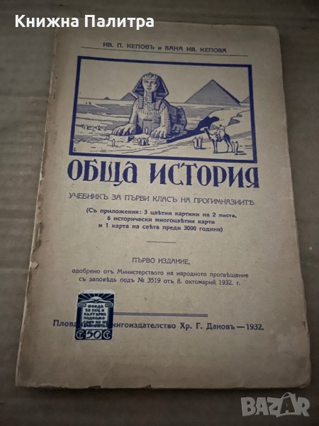 Обща история учебникъ за първи класъ на прогимназиитъ , снимка 1