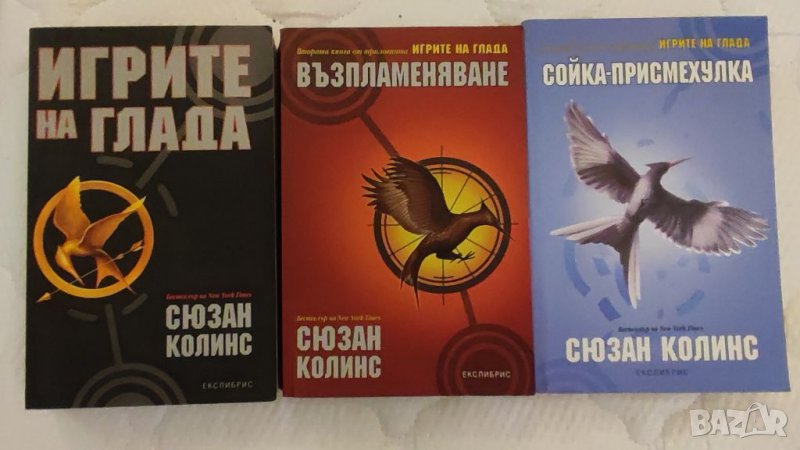 Трилогия книги ИГРИТЕ НА ГЛАДА, Сюзан Колинс. , снимка 1