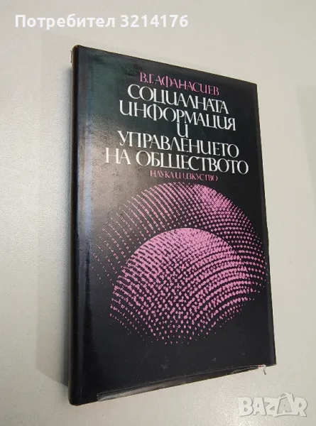 Социалната информация и управлението на обществото - В. Г. Афанасиев, снимка 1