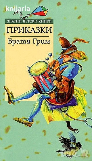 Златни детски книги номер 6: Братя Грим Приказки, снимка 1