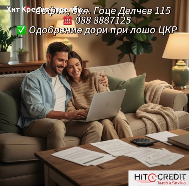 Кредит при всяка нужда - дори и с лошо ЦКР., снимка 1