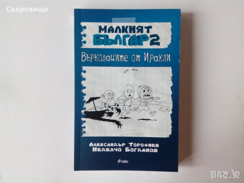 Малкият Българ 2 - Върколаците от Иракли нова нечтена - Неделчо Богданов, Александър Торофиев , снимка 1