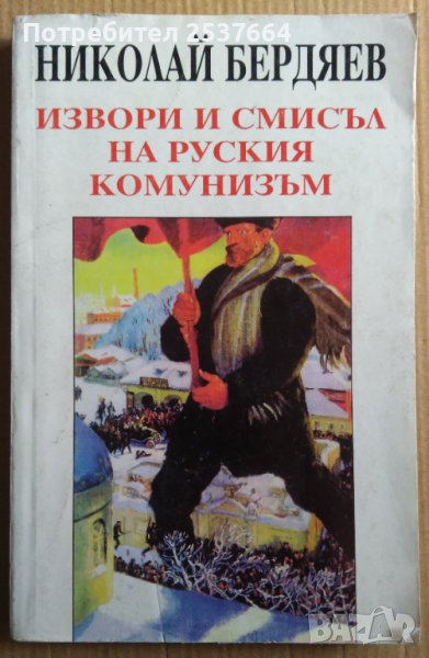 Извори и смисъл на руския комунизъм  Николай Бердяев, снимка 1