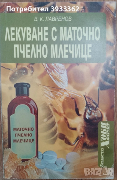Лекуване с маточно пчелно млечице В. К. Лавренов, снимка 1