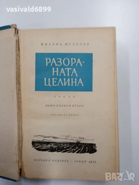 Михаил Шолохов - Разораната целина 1,2, снимка 1