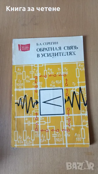 Обратная связь в усилителях Б. А. Серегин, снимка 1