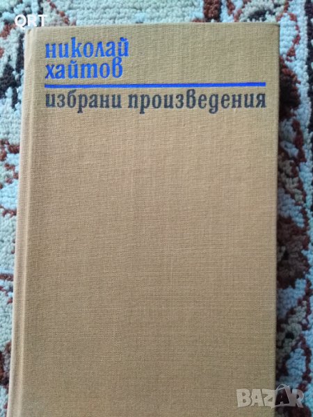 Избрани произведения-Николай Хайтов, снимка 1