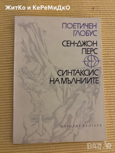 Сен-Джон Перс - Синтаксис на мълниите, снимка 1