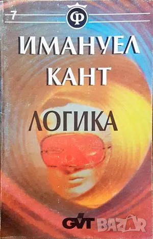 Книга Логика - Имануел Кант 1994 г., снимка 1
