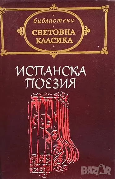 Испанска поезия Сборник, снимка 1