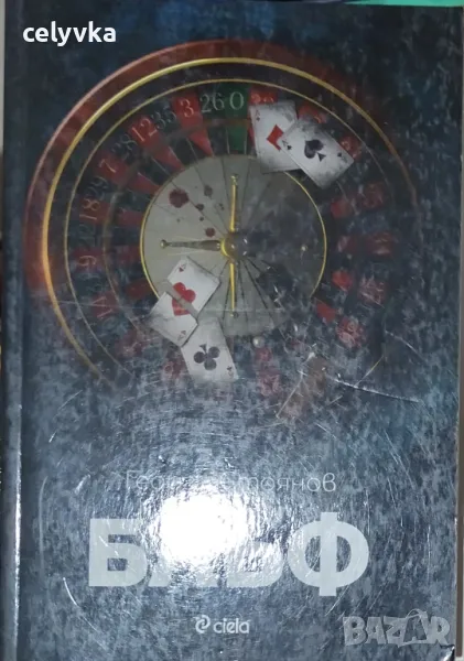 Блъф, снимка 1