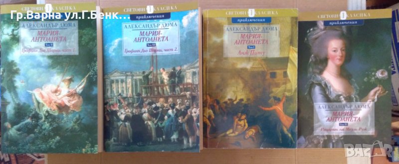 Александър Дюма Мария-Антоанета, снимка 1