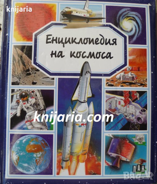 Енциклопедия на космоса, снимка 1