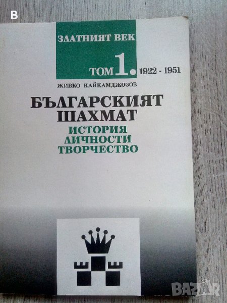 Златният век на българският шахмат Том 1: 1922-1951 История, личности, творчество Живко Кайкамджозов, снимка 1
